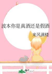 波本你是真酒还是假酒全文免费