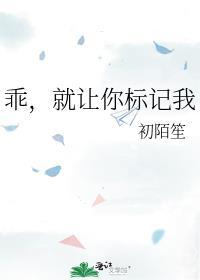 就让你标记我初陌笙