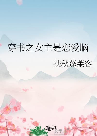 穿书之女主是个脑补帝作者萧一画