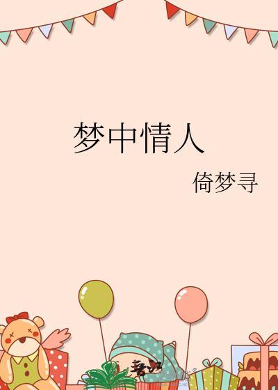 梦中情人英文