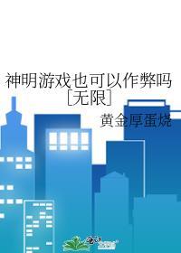 神明游戏名