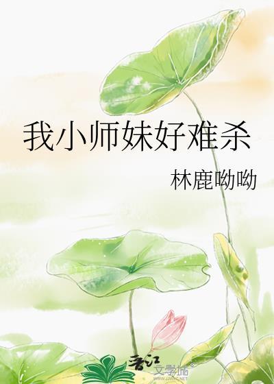 我小师妹好难杀无弹窗 书旗