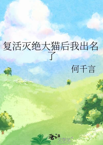复活灭绝大猫后我出名了免费