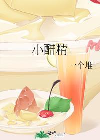小醋精角色介绍
