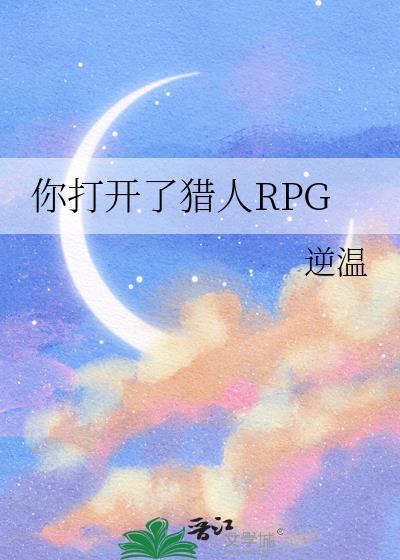 你打开了猎人rpg逆温