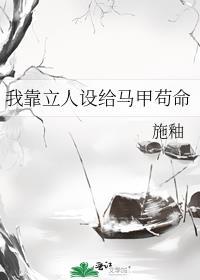 我靠立人设给马甲苟命笔趣阁