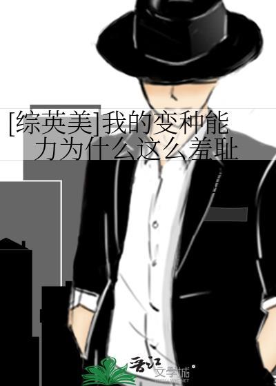 综英美变种人是喰种