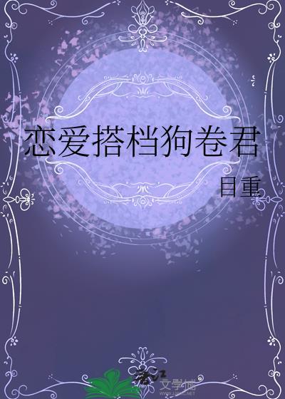 恋爱搭档狗卷君免