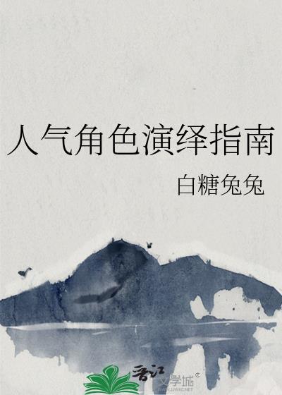 2021人气角色评选