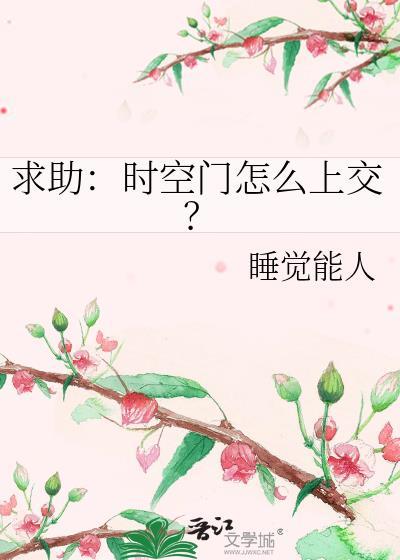 求助时空门怎么上交TXT