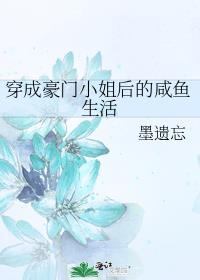 穿成豪家小姐