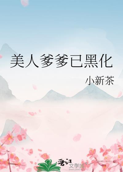 我的美人爹爹