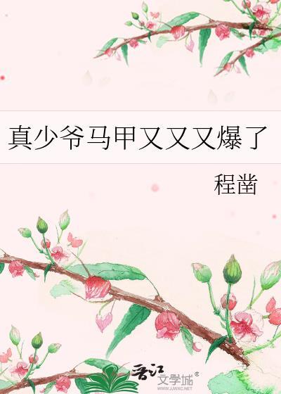 真少爷回来后假少爷连夜跑了作者莲折