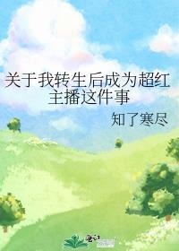 关于我转生后