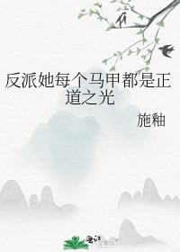 反派每天都想扒我马甲