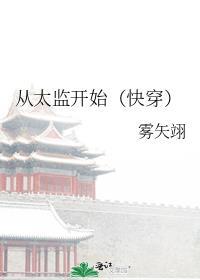 从演太监开始