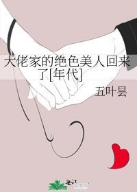 大佬家的娇美重生TXT