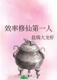 效率修仙第一人 盐焗大龙虾