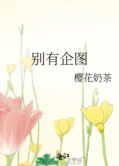 别有企图是什么意思