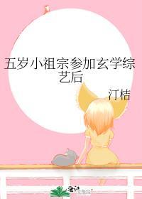 五岁小祖宗