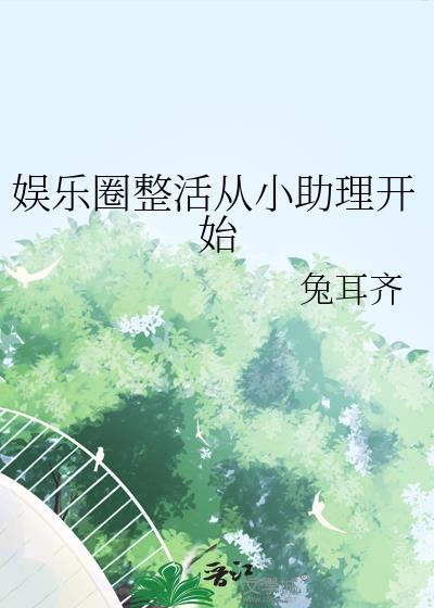 娱乐圈小助理免费读