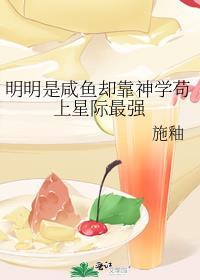 明明是咸鱼却靠神学苟上星际最强夸克