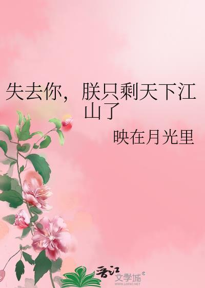 朕只剩天下江山了图片