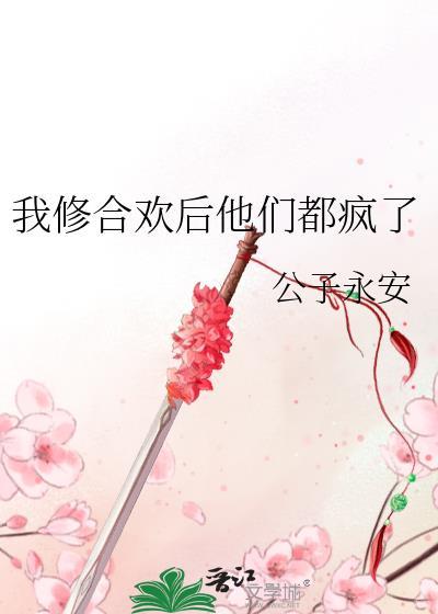 我修合欢后他们都疯了是bg吗