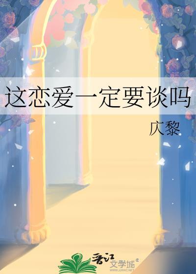 该谈恋爱了