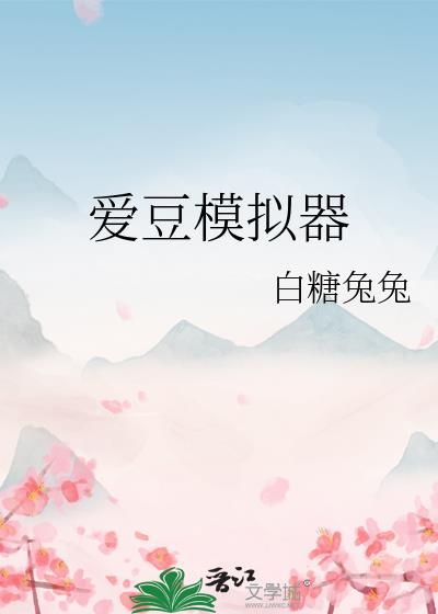 爱豆模拟器游戏
