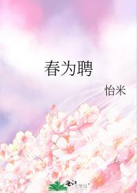 春为聘长兄代娶