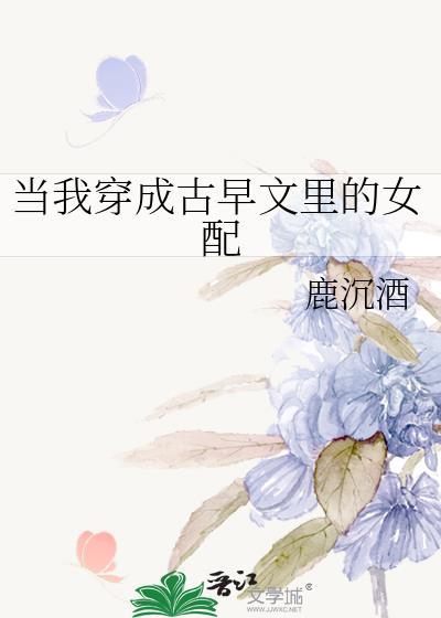 穿成古早女主的对照组