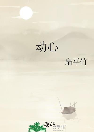 动心by扁平竹