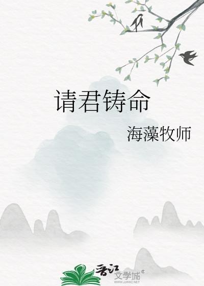 请君铸命海藻