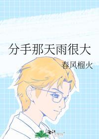 分手那天雨很大结局谁死了