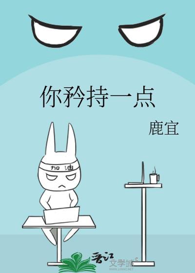 你矜持一点免费阅读