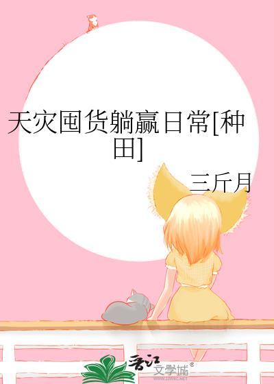 天灾囤货躺赢日常[种田