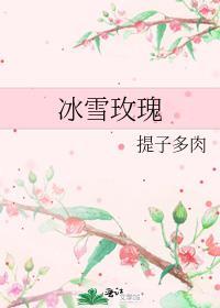 冰雪玫瑰代表什么意思