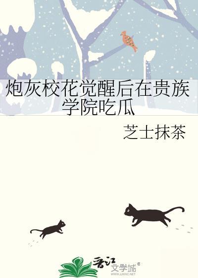 贵族学院的炮灰校花觉醒后