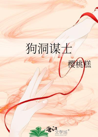 狗洞敞开