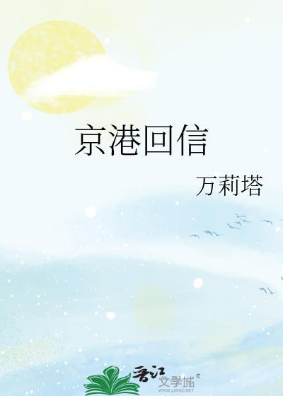 京港回信by万莉塔