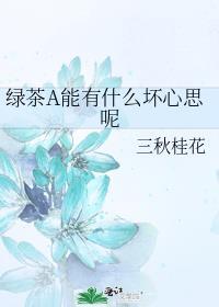 绿茶婊是什么心理