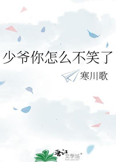 少爷你怎么不笑了百度