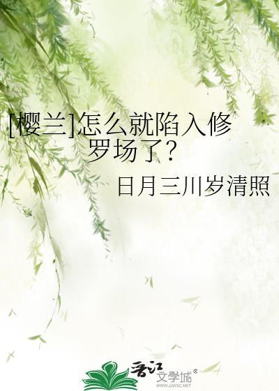 樱兰大结局