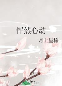 怦然心动英文