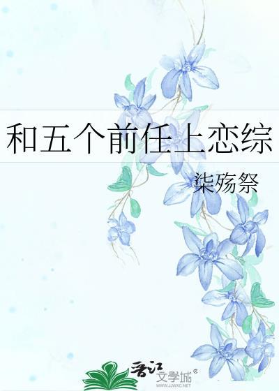 参加恋爱综艺后我爆红免费阅读