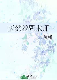 天然卷咒术师免费阅读