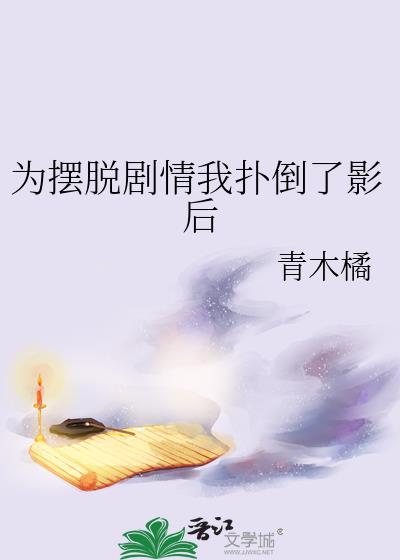 为摆脱剧情我扑倒了影后239集免费观看