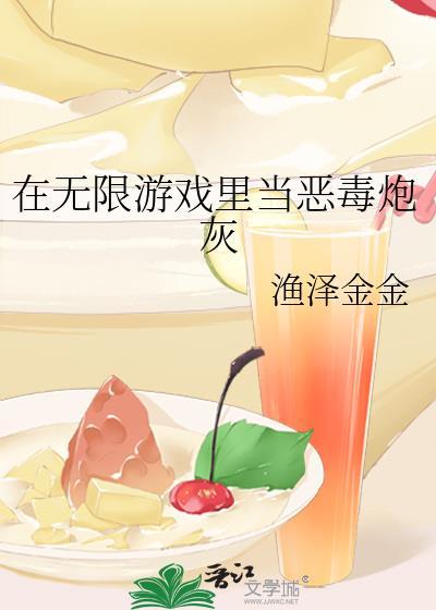 在无限游戏里养恶灵