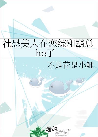 社恐美人在恋综和霸总he了_序章